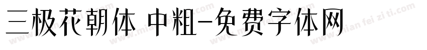 三极花朝体 中粗字体转换
